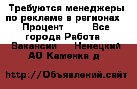 Требуются менеджеры по рекламе в регионах › Процент ­ 50 - Все города Работа » Вакансии   . Ненецкий АО,Каменка д.